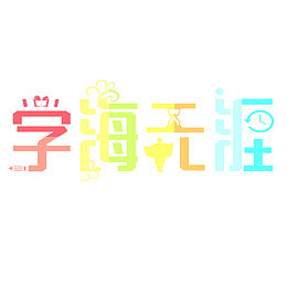 学海无涯