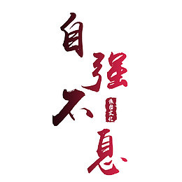 励志标语