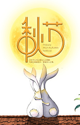 中秋佳节海报设计