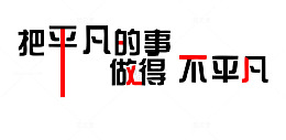 励志墙贴