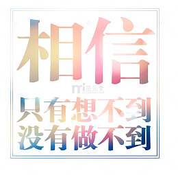 相信艺术字免费下载