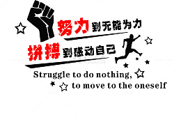 励志标语墙贴