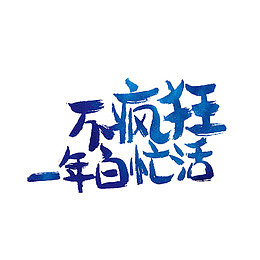 不疯狂一年白忙活