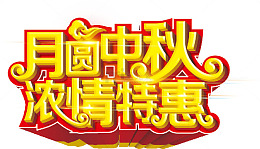月圆中秋 浓情特惠 中秋节 中