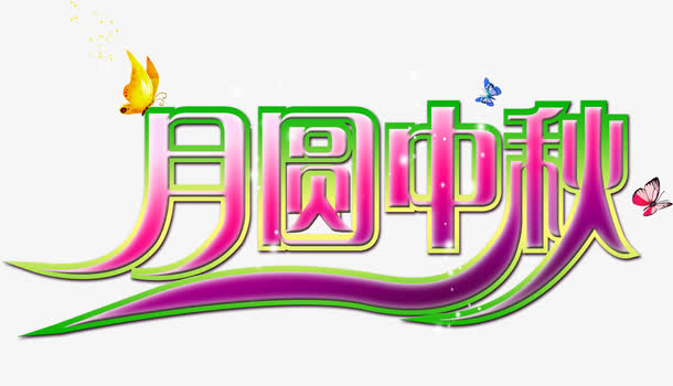 月圆中秋节艺术字