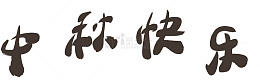 中秋快乐