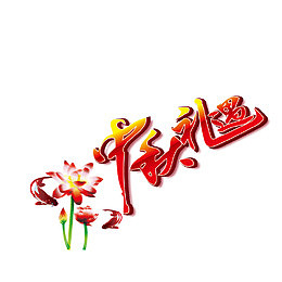 中秋礼遇字体设计