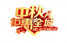 中秋钜惠全城字体