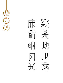 中秋诗句艺术字