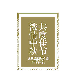 浓情中秋共度佳节