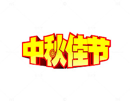 中秋佳节