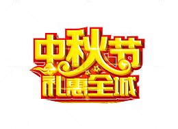 中秋节素材