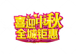 喜迎中秋