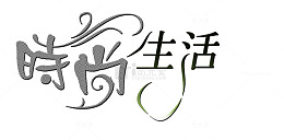 时尚生活字体设计