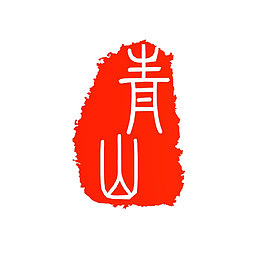 青山印章红色高清复古风