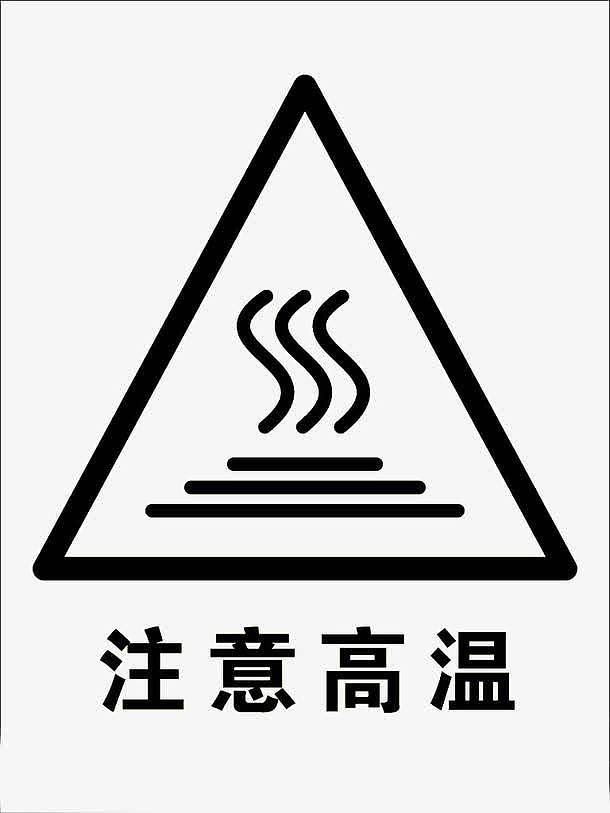 温度上升高温危险