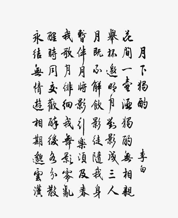 毛笔字古文