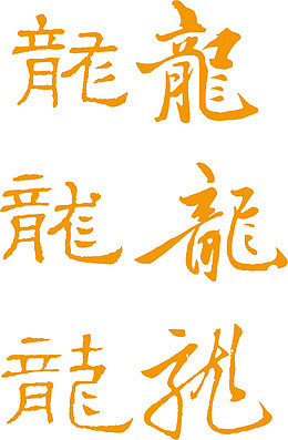 中医古文底纹