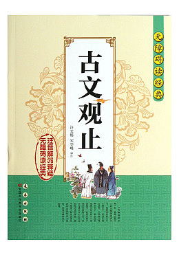 古文观止书本