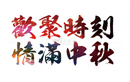 欢聚时刻情满中秋艺术字