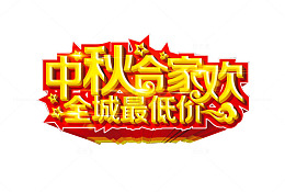 中秋合家欢