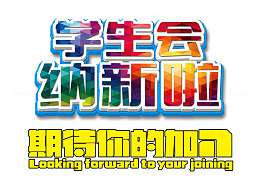 学生会纳新 艺术字