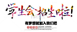 学生会招生啦 艺术字