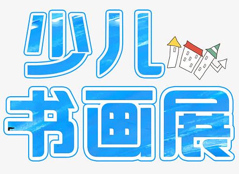 少儿书画展png博物馆图标png矢量相框epspng彩色有趣涂鸦创意背景素材