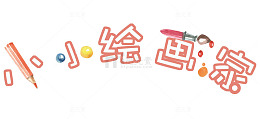 小小绘画家