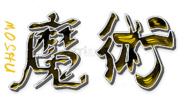 魔术艺术字