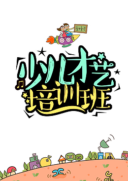 少儿才艺培训班广告背景