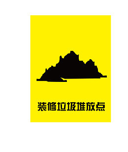 装修垃圾堆放点