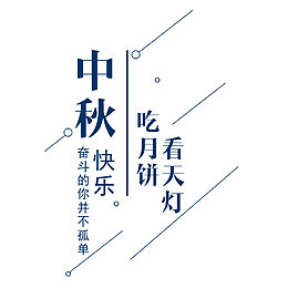 中秋佳节