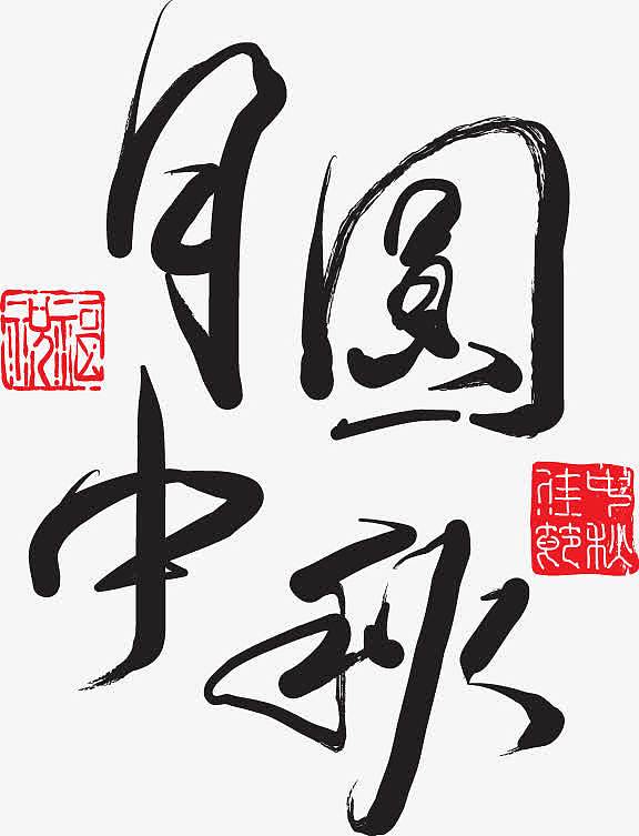 月圆中秋矢量文字