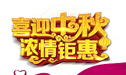 喜迎中秋浓情钜惠