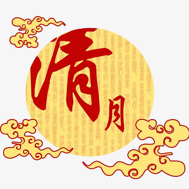 中秋节清月艺术字