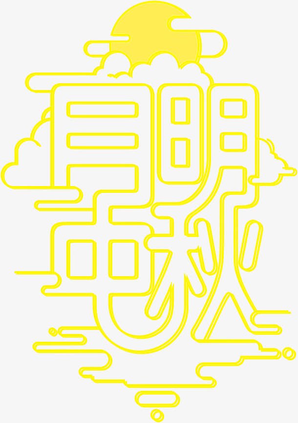 中秋字体设计