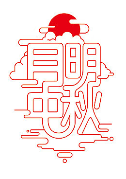 明月中秋
