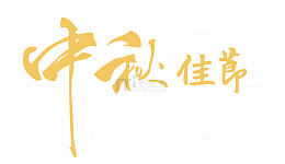 中秋佳节艺术字