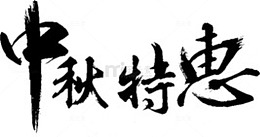 中秋特惠