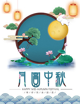 中秋佳节海报设计