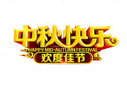 中秋快乐 欢度佳节