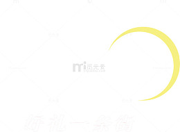 浓情中秋字体字