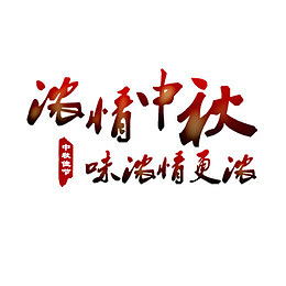 浓情中秋字体设计元素