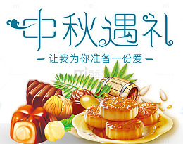 中秋遇见你大促海报