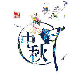 中秋字体设计
