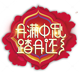 月满中秋字体设计
