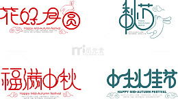 中秋佳节字体设计