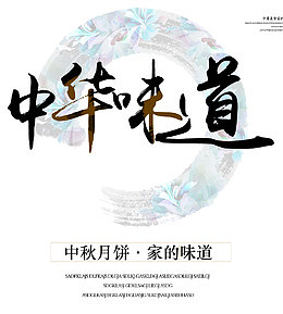 中华味道