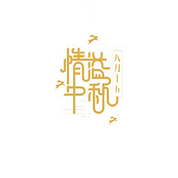 情溢中秋